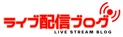 ライブ配信ブログ